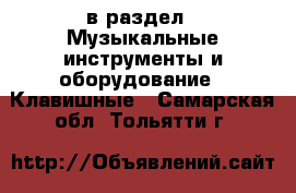  в раздел : Музыкальные инструменты и оборудование » Клавишные . Самарская обл.,Тольятти г.